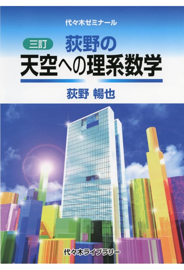 荻野の勇者を育てる数学3・C 改訂: 代々木ゼミナール | 荻野 暢也 |本